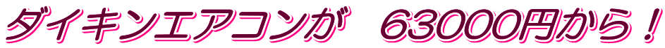 ダイキンエアコンが　63000円から！